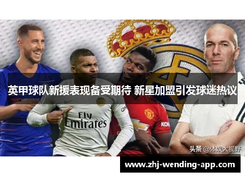 英甲球队新援表现备受期待 新星加盟引发球迷热议