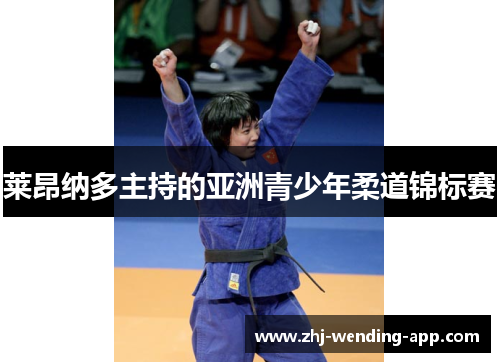 莱昂纳多主持的亚洲青少年柔道锦标赛 莱昂纳多主持的亚洲青少年柔道锦标赛