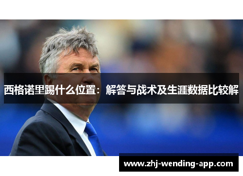 西格诺里踢什么位置:解答与战术及生涯数据比较解 西格诺里踢什么位置:解答与战术及生涯数据比较解