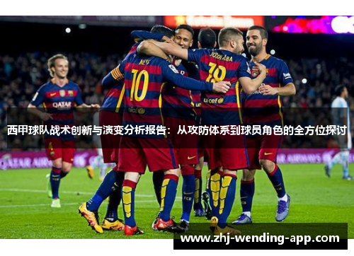 西甲球队战术创新与演变分析报告:从攻防体系到球员角色的全方位探讨 西甲球队战术创新与演变分析报告:从攻防体系到球员角色的全方位探讨