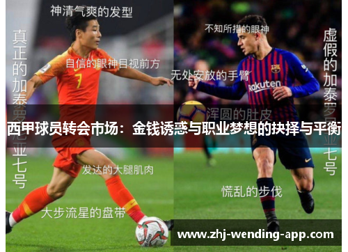 西甲球员转会市场:金钱诱惑与职业梦想的抉择与平衡 西甲球员转会市场:金钱诱惑与职业梦想的抉择与平衡