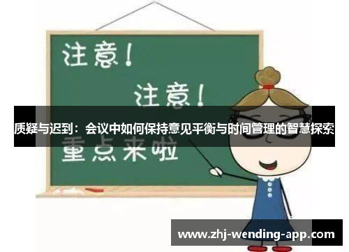 质疑与迟到:会议中如何保持意见平衡与时间管理的智慧探索 质疑与迟到:会议中如何保持意见平衡与时间管理的智慧探索