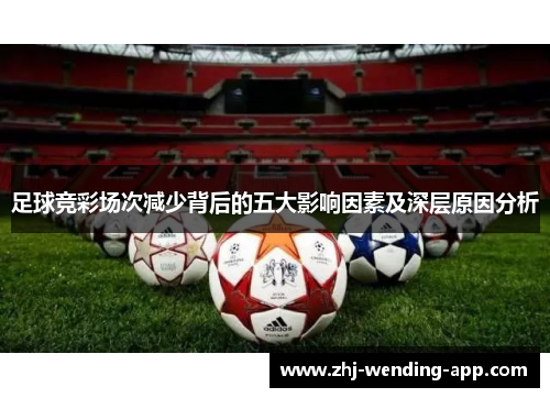 足球竞彩场次减少背后的五大影响因素及深层原因分析