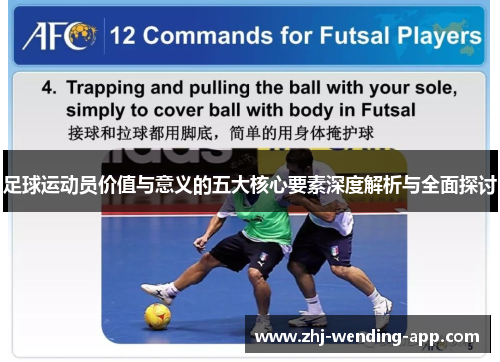 足球运动员价值与意义的五大核心要素深度解析与全面探讨