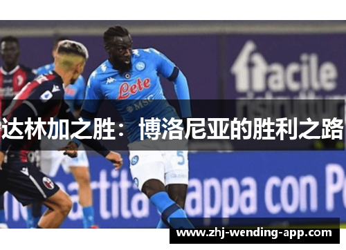 达林加之胜:博洛尼亚的胜利之路 达林加之胜:博洛尼亚的胜利之路