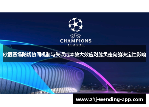 欧冠赛场防线协同机制与失误成本放大效应对胜负走向的决定性影响