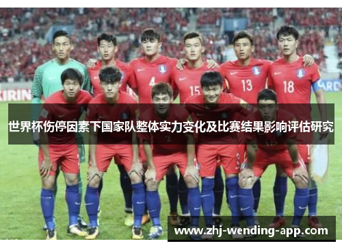 世界杯伤停因素下国家队整体实力变化及比赛结果影响评估研究