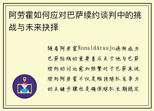 阿劳霍如何应对巴萨续约谈判中的挑战与未来抉择 阿劳霍如何应对巴萨续约谈判中的挑战与未来抉择