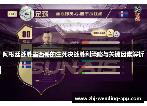 阿根廷战胜墨西哥的生死决战胜利策略与关键因素解析 阿根廷战胜墨西哥的生死决战胜利策略与关键因素解析