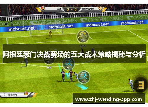 阿根廷豪门决战赛场的五大战术策略揭秘与分析