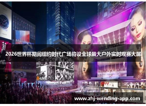 2026世界杯期间纽约时代广场将设全球最大户外实时观赛大屏 2026世界杯期间纽约时代广场将设全球最大户外实时观赛大屏