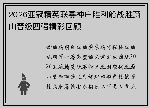 2026亚冠精英联赛神户胜利船战胜蔚山晋级四强精彩回顾 2026亚冠精英联赛神户胜利船战胜蔚山晋级四强精彩回顾