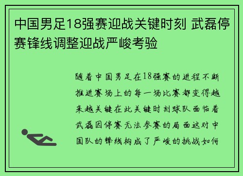 中国男足18强赛迎战关键时刻 武磊停赛锋线调整迎战严峻考验
