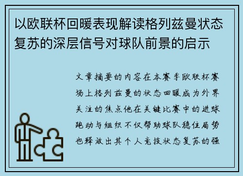 以欧联杯回暖表现解读格列兹曼状态复苏的深层信号对球队前景的启示 以欧联杯回暖表现解读格列兹曼状态复苏的深层信号对球队前景的启示