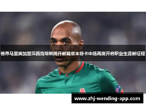 若昂马里奥加盟贝西克塔斯揭开新篇章本菲卡中场再度开启职业生涯新征程