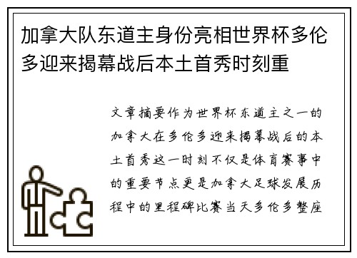 加拿大队东道主身份亮相世界杯多伦多迎来揭幕战后本土首秀时刻重 加拿大队东道主身份亮相世界杯多伦多迎来揭幕战后本土首秀时刻重