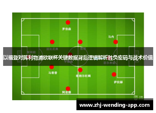以福登对阵利物浦欧联杯关键数据背后逻辑解析胜负密码与战术价值