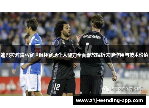 迪巴拉对阵马赛世俱杯赛场个人能力全面绽放解析关键作用与技术价值