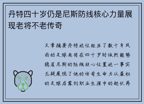 丹特四十岁仍是尼斯防线核心力量展现老将不老传奇 丹特四十岁仍是尼斯防线核心力量展现老将不老传奇