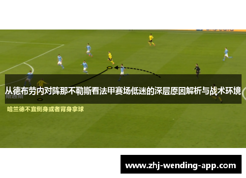 从德布劳内对阵那不勒斯看法甲赛场低迷的深层原因解析与战术环境 从德布劳内对阵那不勒斯看法甲赛场低迷的深层原因解析与战术环境