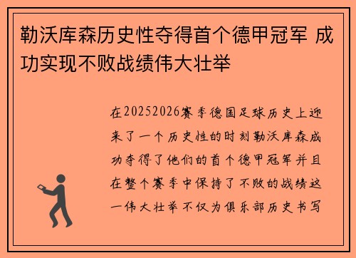 勒沃库森历史性夺得首个德甲冠军 成功实现不败战绩伟大壮举