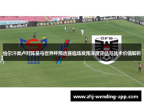 恰尔汗奥卢对阵皇马世界杯预选赛临场发挥深度评估与战术价值解析