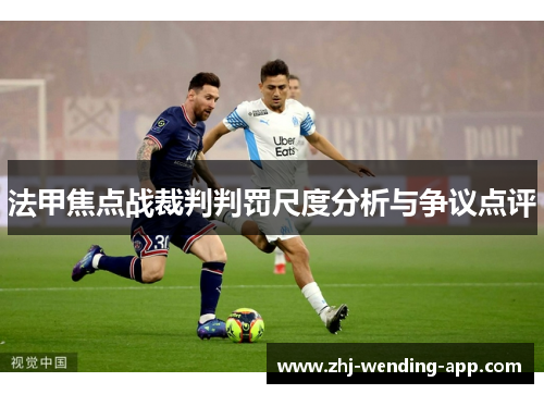 法甲焦点战裁判判罚尺度分析与争议点评 法甲焦点战裁判判罚尺度分析与争议点评