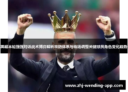 英超本轮强强对话战术博弈解析攻防体系与临场调整关键球员角色变化趋势