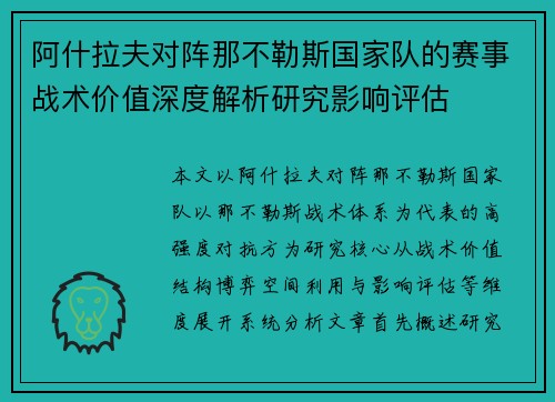 阿什拉夫对阵那不勒斯国家队的赛事战术价值深度解析研究影响评估