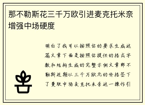 那不勒斯花三千万欧引进麦克托米奈增强中场硬度