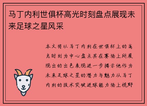 马丁内利世俱杯高光时刻盘点展现未来足球之星风采