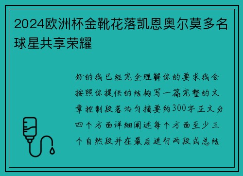 2024欧洲杯金靴花落凯恩奥尔莫多名球星共享荣耀