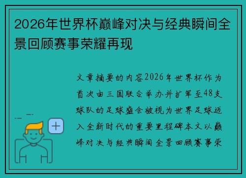 2026年世界杯巅峰对决与经典瞬间全景回顾赛事荣耀再现 2026年世界杯巅峰对决与经典瞬间全景回顾赛事荣耀再现