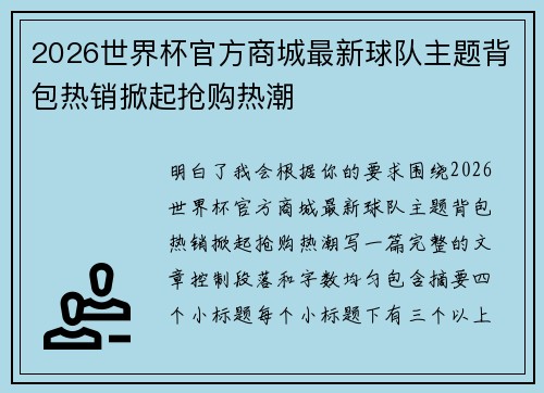 2026世界杯官方商城最新球队主题背包热销掀起抢购热潮