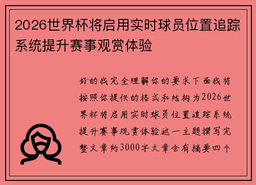 2026世界杯将启用实时球员位置追踪系统提升赛事观赏体验 2026世界杯将启用实时球员位置追踪系统提升赛事观赏体验
