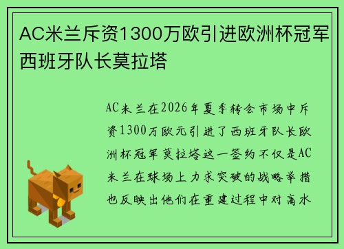 AC米兰斥资1300万欧引进欧洲杯冠军西班牙队长莫拉塔 AC米兰斥资1300万欧引进欧洲杯冠军西班牙队长莫拉塔
