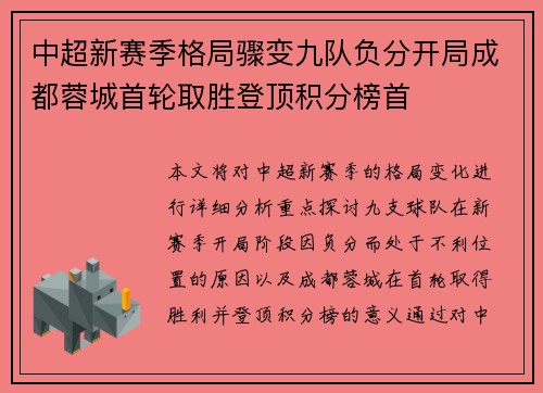 中超新赛季格局骤变九队负分开局成都蓉城首轮取胜登顶积分榜首 中超新赛季格局骤变九队负分开局成都蓉城首轮取胜登顶积分榜首