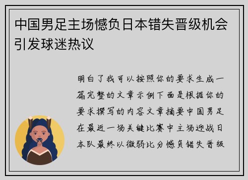 中国男足主场憾负日本错失晋级机会引发球迷热议 中国男足主场憾负日本错失晋级机会引发球迷热议