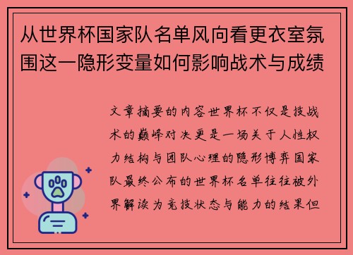 从世界杯国家队名单风向看更衣室氛围这一隐形变量如何影响战术与成绩 从世界杯国家队名单风向看更衣室氛围这一隐形变量如何影响战术与成绩