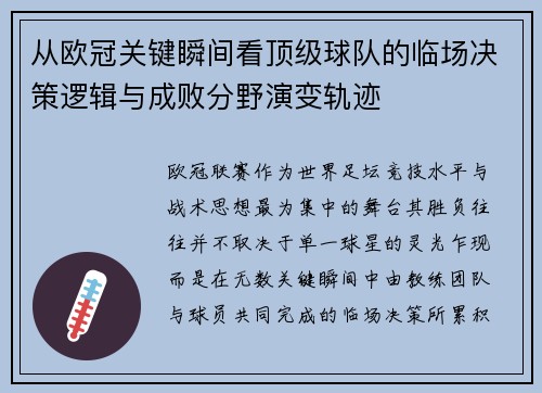 从欧冠关键瞬间看顶级球队的临场决策逻辑与成败分野演变轨迹 从欧冠关键瞬间看顶级球队的临场决策逻辑与成败分野演变轨迹