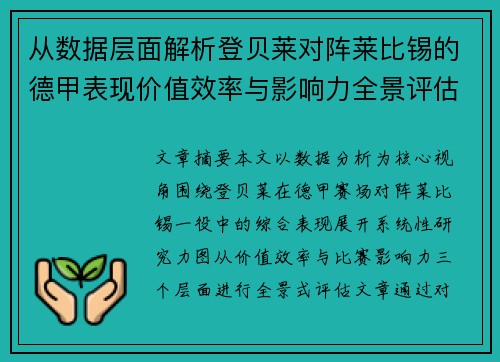 从数据层面解析登贝莱对阵莱比锡的德甲表现价值效率与影响力全景评估 从数据层面解析登贝莱对阵莱比锡的德甲表现价值效率与影响力全景评估