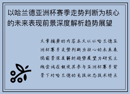 以哈兰德亚洲杯赛季走势判断为核心的未来表现前景深度解析趋势展望 以哈兰德亚洲杯赛季走势判断为核心的未来表现前景深度解析趋势展望