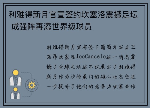 利雅得新月官宣签约坎塞洛震撼足坛 成强阵再添世界级球员 利雅得新月官宣签约坎塞洛震撼足坛 成强阵再添世界级球员