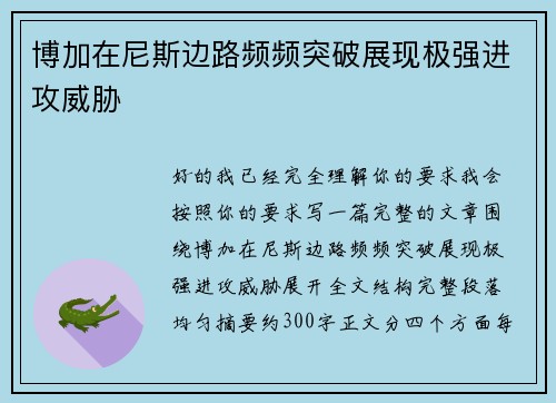 博加在尼斯边路频频突破展现极强进攻威胁 博加在尼斯边路频频突破展现极强进攻威胁