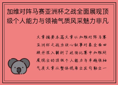 加维对阵马赛亚洲杯之战全面展现顶级个人能力与领袖气质风采魅力非凡瞬间 加维对阵马赛亚洲杯之战全面展现顶级个人能力与领袖气质风采魅力非凡瞬间