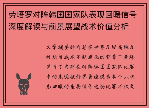 劳塔罗对阵韩国国家队表现回暖信号深度解读与前景展望战术价值分析