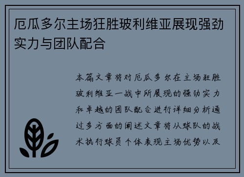 厄瓜多尔主场狂胜玻利维亚展现强劲实力与团队配合