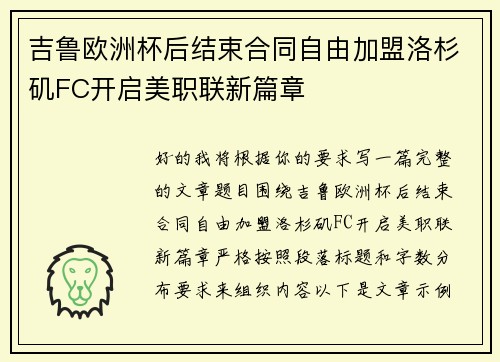 吉鲁欧洲杯后结束合同自由加盟洛杉矶FC开启美职联新篇章 吉鲁欧洲杯后结束合同自由加盟洛杉矶FC开启美职联新篇章