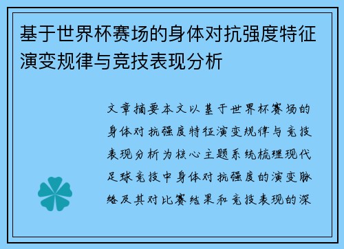 基于世界杯赛场的身体对抗强度特征演变规律与竞技表现分析