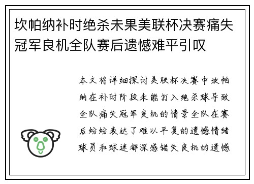 坎帕纳补时绝杀未果美联杯决赛痛失冠军良机全队赛后遗憾难平引叹